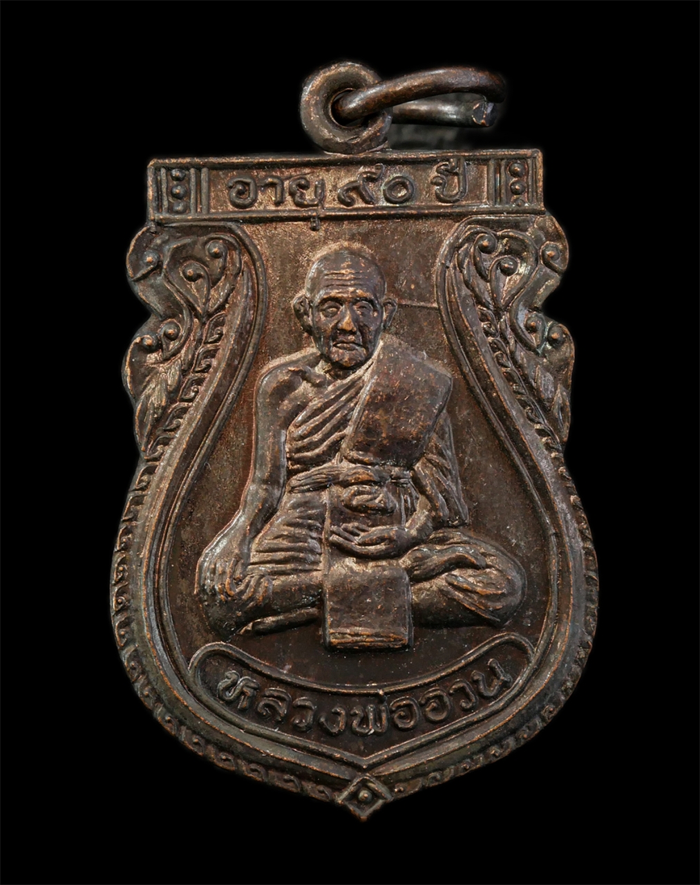 12May25 (123)p.jpg - เหรียญเสมาหลวงพ่ออวน วัดหนองพลับ อ.หนองแซง จ.สระบุรี อายุวัฒนมงคล 90 ปี พ.ศ.2535 เหรียญเนื้อนวโลหะ ท่านเป็นเกจิผู้ทรงคุณด้านมหาเวทอาคมและสรรพวิชาต่างๆ [..] | https://kamulet.in.th